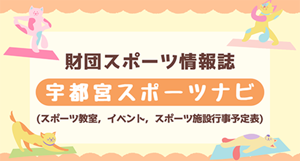 スポーツ教室・イベント&体育施設情報誌 宇都宮スポーツナビ