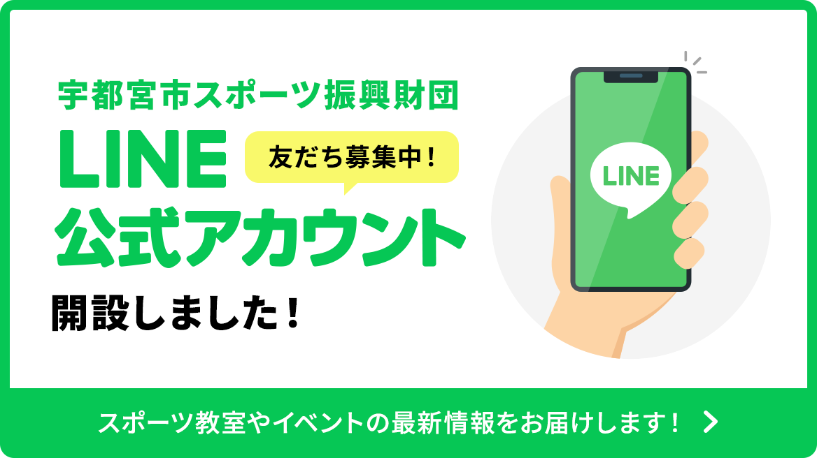 宇都宮市スポーツ振興財団 LINE公式アカウント解説しました! スポーツ教室やイベントの最新情報をお届けします!