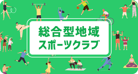 ①総合型地域スポーツクラブ